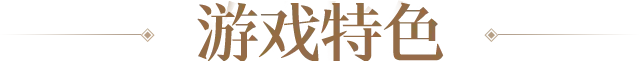 游戏特色-《热江点卡版》手游官网 - 官方正版，充值便捷，精彩游戏世界等你探索！_